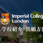 インペリアルカレッジロンドン　学校紹介