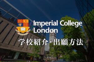 インペリアルカレッジロンドン　学校紹介