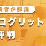 プログリットの評判