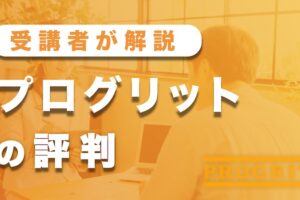 プログリットの評判