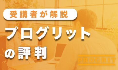 プログリットの評判