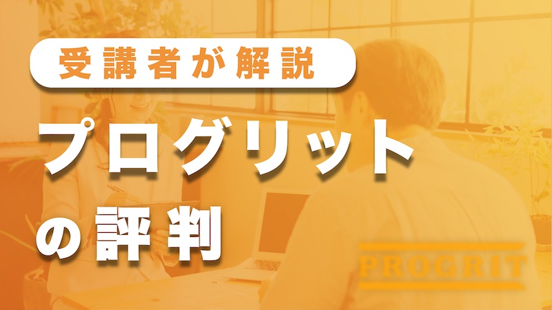 プログリットの評判