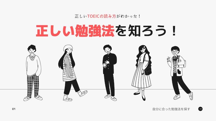 TOEICの正しい勉強法
