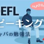 TOEFL スピーキング　勉強法