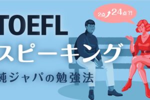 TOEFL スピーキング　勉強法