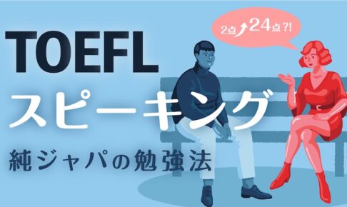 TOEFL スピーキング　勉強法