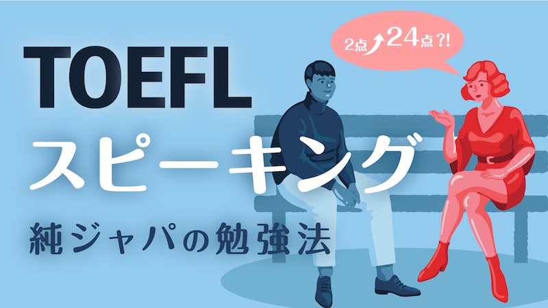 TOEFL スピーキング　勉強法