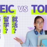 TOEIC vs TOEFL