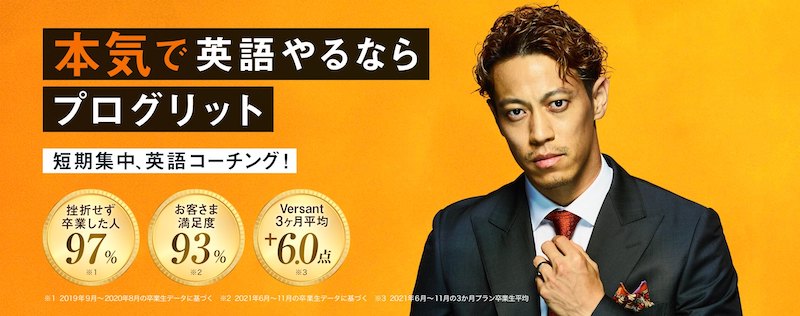 プログリット 本田圭佑の広告