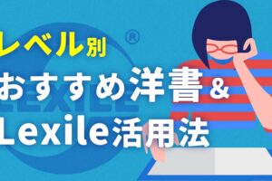 レベル別おすすめ洋書 Lexile活用法