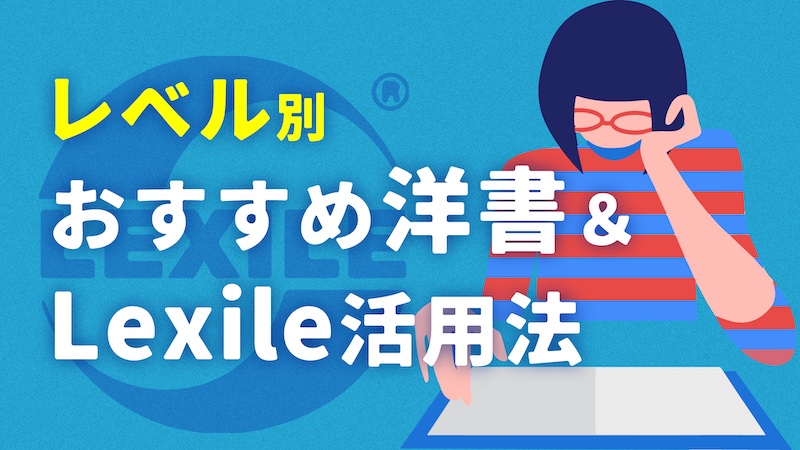 レベル別おすすめ洋書 Lexile活用法