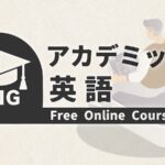アカデミック英語　オンライン講座