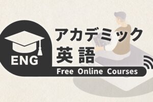アカデミック英語　オンライン講座