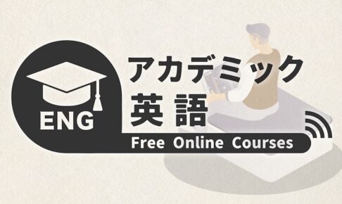 アカデミック英語　オンライン講座