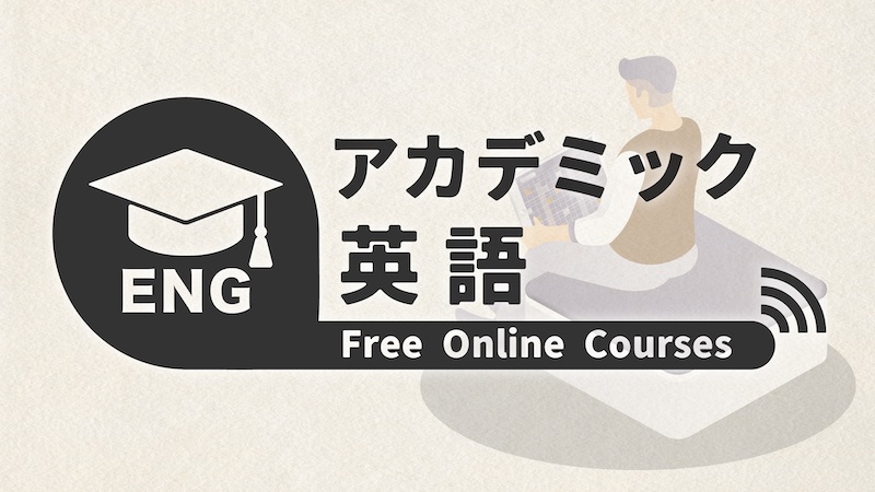 アカデミック英語　オンライン講座