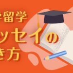 大学留学　エッセイの書き方