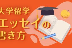 大学留学　エッセイの書き方