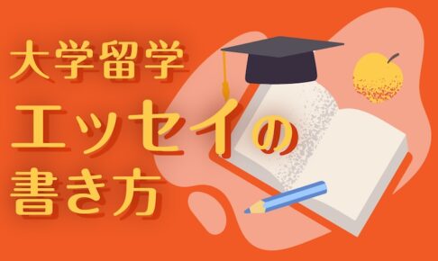 大学留学　エッセイの書き方