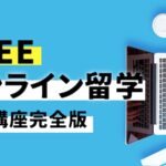 無料のオンライン留学　