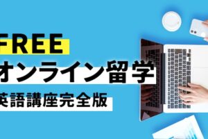 無料のオンライン留学　