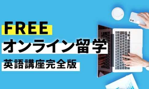 無料のオンライン留学　