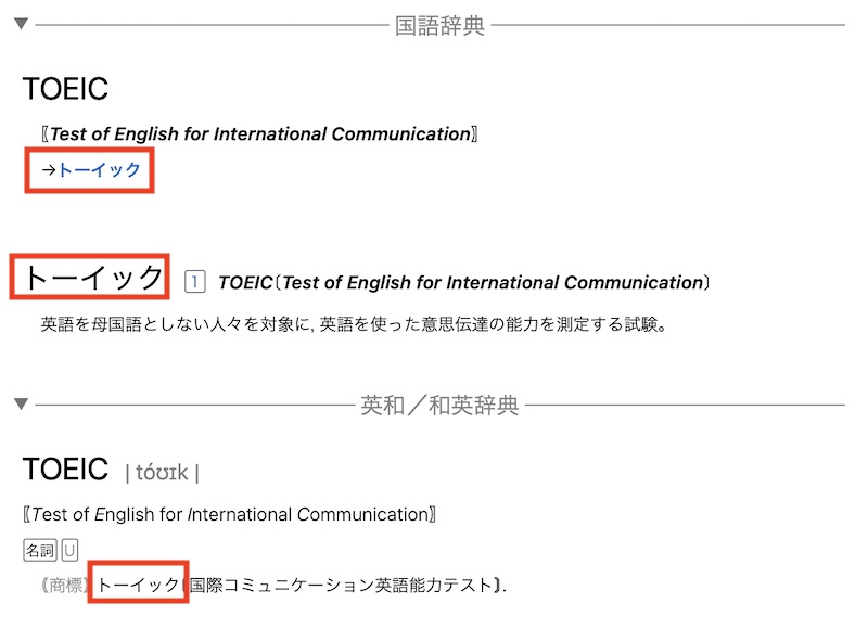 TOEICの読み方 辞典