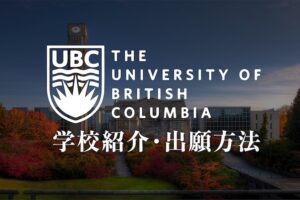 ブリティッシュコロンビア大学　大学紹介