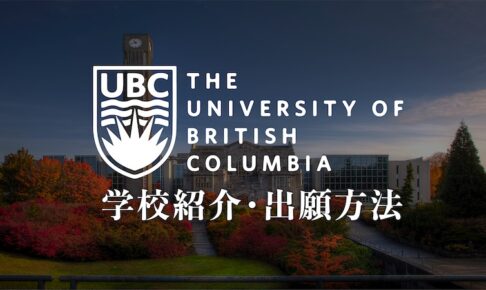 ブリティッシュコロンビア大学　大学紹介