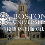 ボストン大学　学校紹介