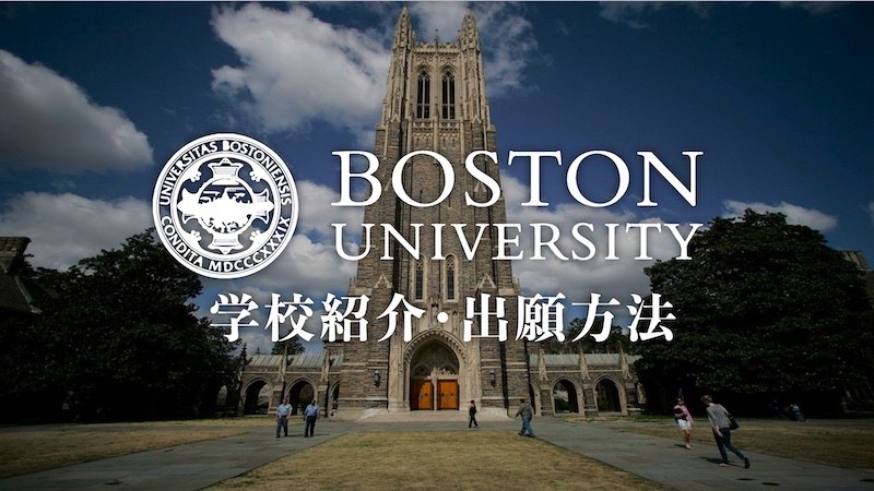 ボストン大学　学校紹介