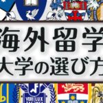 海外留学　大学の選び方