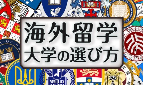 海外留学　大学の選び方