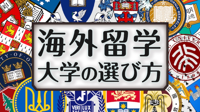 海外留学　大学の選び方