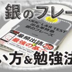 銀のフレーズ　使い方＆勉強法