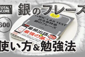 銀のフレーズ　使い方＆勉強法