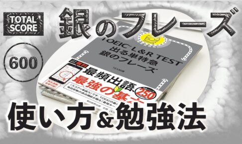 銀のフレーズ　使い方＆勉強法