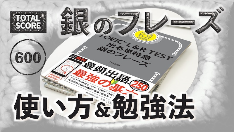 銀のフレーズ　使い方＆勉強法