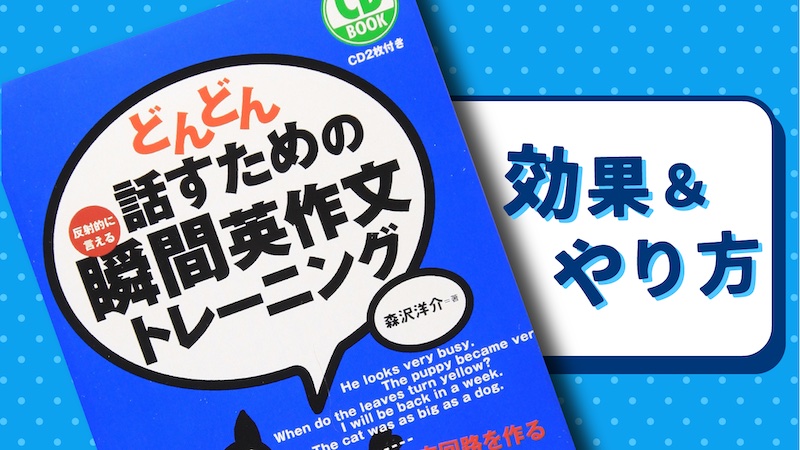 どんどん話すための瞬間英作文 賢いやり方 効果を検証 There Is No Magic