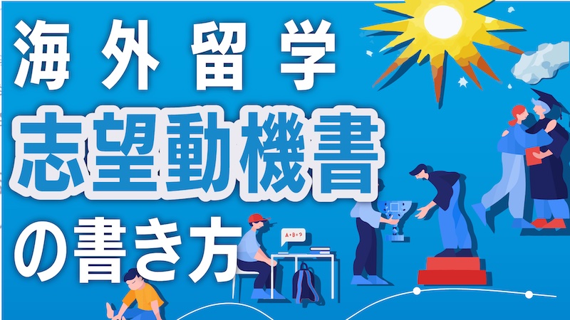 大学派遣留学を合格に導く 志望動機書の書き方 合格者が語る There Is No Magic