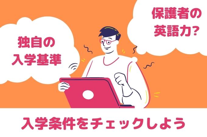 インターナショナルスクール　入学条件をチェックしよう