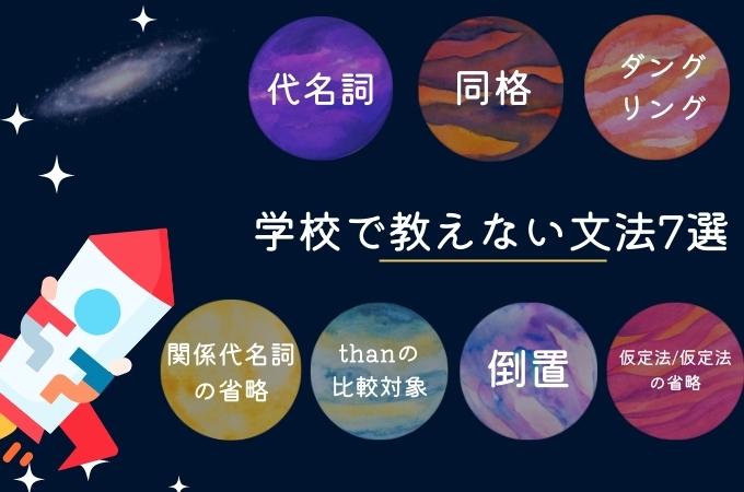 学校では教えない文法7選