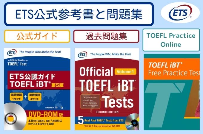 TOEFL 教材＆単語帳