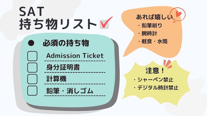 SAT 持ち物リスト