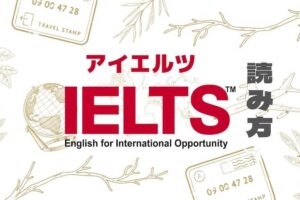 IELTS 読み方