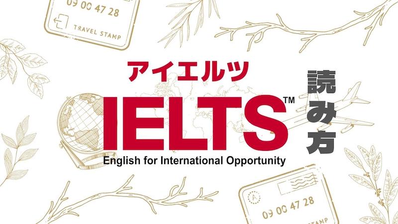 IELTS 読み方