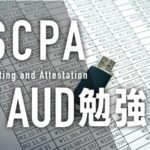 USCPA AUD勉強法