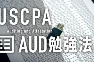 USCPA AUD勉強法