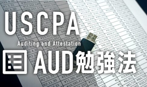 USCPA AUD勉強法