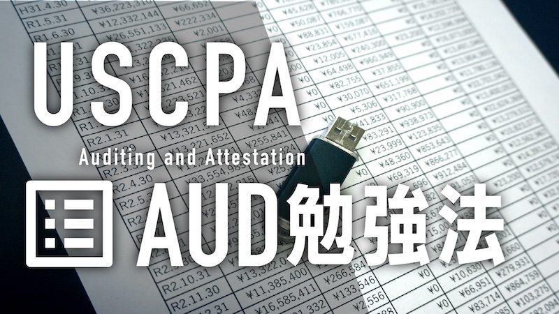 USCPA AUD勉強法