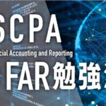 USCPA FAR勉強法